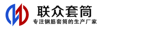 东方钢筋套筒_东方直螺纹连接套筒_东方直螺纹套筒_东方冷挤压套筒_东方直螺纹钢筋套筒_生产厂家